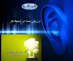دوره ارزیابی روشنایی و صدا در محیط کار