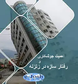 دوره اهمیت جوشكاری در سازه های فلزی