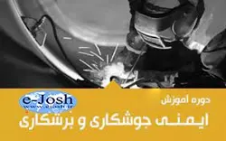 دوره ایمنی در جوشكاری و برشكاری