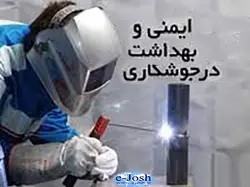 دوره ایمنی و بهداشت در جوشكاری