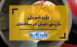 دوره بازرسی جوش در ساختمان