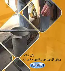 دوره بتن آماده -آزمون تعیین مقدار آب