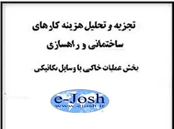 دوره تجزیه و تحلیل هزینه کارهای ساختمانی و راهسازی