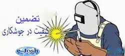 دوره تضمین کیفیت در تكنولوژی جوشكاری