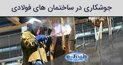 دوره جوشكاری در ساختمانهای فولادی
