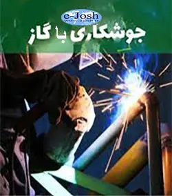 دوره جوشکاری با گاز