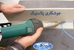دوره جوشکاری پلاستیک ها