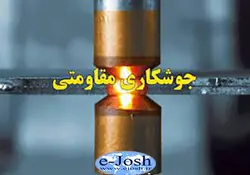 دوره جوشکاری مقاومتی