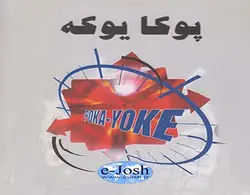 دوره خطا ناپذیری سازی Poka Yoke