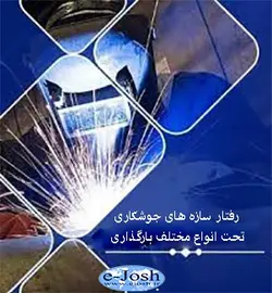 دوره رفتار سازه های جوشكاری تحت انواع مختلف بارگذاری