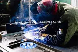 دوره رفتار سازه های جوشكاری تحت بارگذاری دینامیک