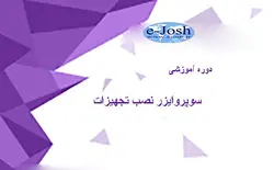 دوره سوپروایزر نصب تجهیزات
