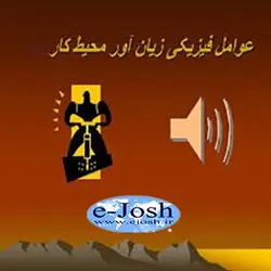 دوره عوامل فیزیكی زیان آور محیط کار