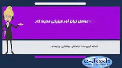 دوره عوامل فیزیكی زیان آور محیط کار