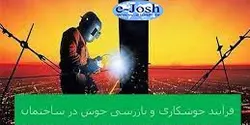دوره فرآیند جوشكاری و بازرسی جوش