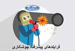 دوره فرایند پیشرفته جوشکاری