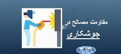 دوره مبانی مقاومت مصالح در جوشكاری