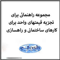 دوره مجموعه راهنمائی برای تجزیه قیمتهای واحد برای کارهای ساختمانی و راهسازی