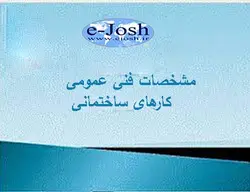 دوره مشخصات فنی عمومی کارهای ساختمانی