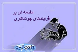 دوره مقدمه ای بر فرایندهای جوشکاری