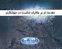 دوره مقدمه ای بر مكانیک شكست در جوشكاری