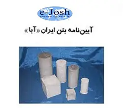 دوره آیین نامه بتن ایران(آبا)