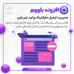 افزونه بلووم | طراحی فرم آپت‌این، مدیریت ایمیل مارکتینگ و لید جنریشن | Bloom