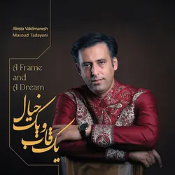 دانلود آلبوم یک قاب و یک خیال