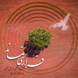 قراری نماند
