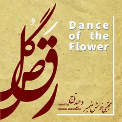 رقص گل