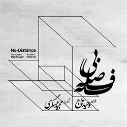 لوح فشرده آلبوم بی فاصله