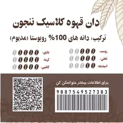 دان قهوه میکس روبوستا nanjun ننجون 100R مدیوم 500 گرمی
