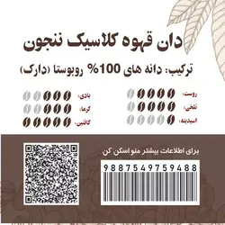 دان قهوه میکس روبوستا nanjun ننجون 100R مدیوم 500 گرمی