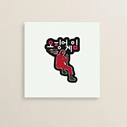 استیکر سریال بازی مرکب 06 | Squid game sticker 06