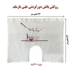 روکش بالش دور گردنی طبی نارمک کد N14/+N14/N14++