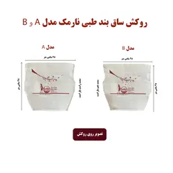 روکش ساق بند طبی نارمک مدلA کد N15/N15+/N15++