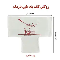 روکش کتف بند طبی نارمک کدN17/+N17/N17++