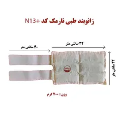 زانو بند طبی نارمک کد N13+