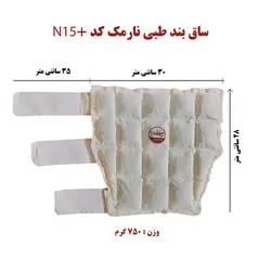 ساق بند طبی نارمک کد N15+