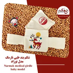 شكم بند نوزاد طبي نارمك پلاس کد N10+