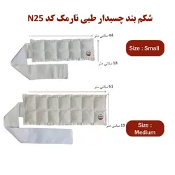 شکم بند چسبدار طبی نارمک کد N25