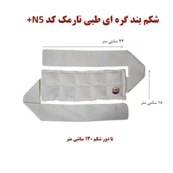 شکم بند گره ای طبی نارمک کد N5+