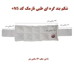 شکم بند گره ای طبی نارمک کد N5+