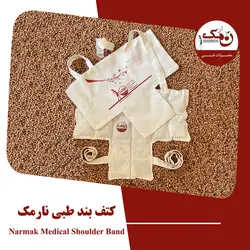 کتف بند طبی نارمک کد N17