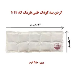 گردن بند کودک طبی نارمک کد N19