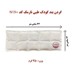 گردن بند کودک طبی نارمک کد N19+