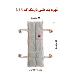 مهره بند طبی نارمک کد N16