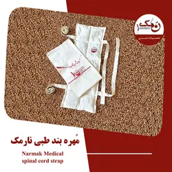 مهره بند طبی نارمک کد N16