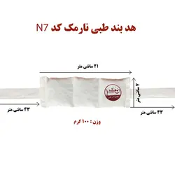 هدبند طبي نارمك کد N7