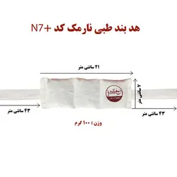 هدبند طبي نارمك کد N7+